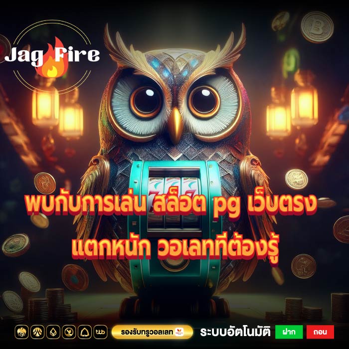 พบกับการเล่น สล็อต pg เว็บ ตรง แตก หนัก วอ เลทที่ต้องรู้