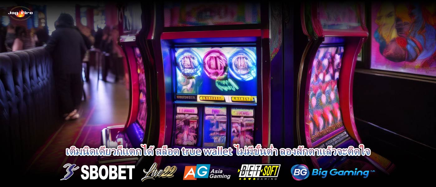 เติมนิดเดียวก็แตกได้ สล็อต true wallet ไม่มีขั้นต่ำ ลองสักตาแล้วจะติดใจ