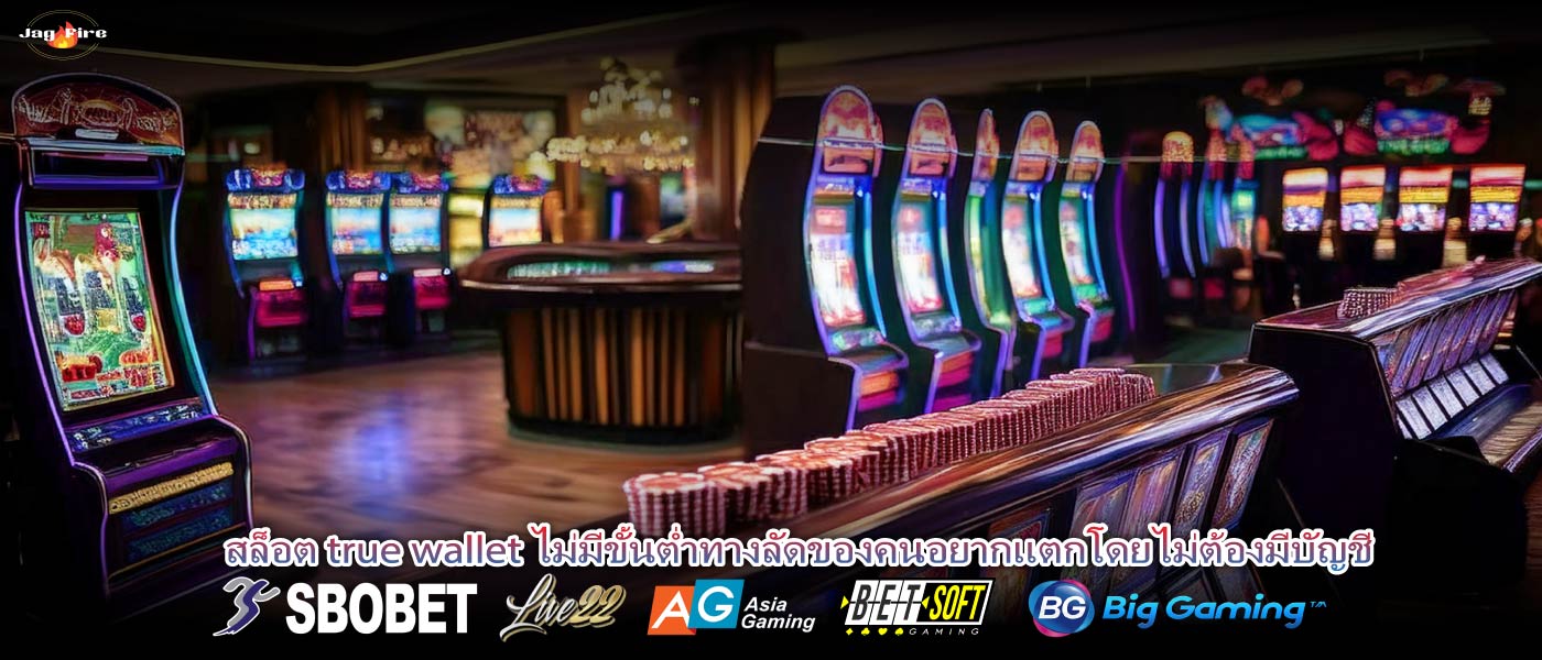 สล็อต true wallet ไม่มีขั้นต่ำทางลัดของคนอยากแตกโดยไม่ต้องมีบัญชี