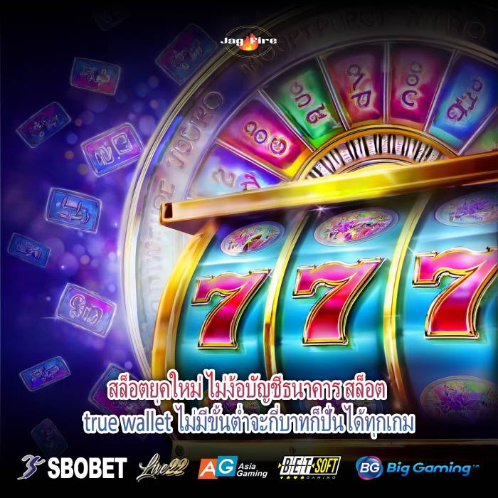 สล็อตยุคใหม่ ไม่ง้อบัญชีธนาคาร สล็อต true wallet ไม่มีขั้นต่ำจะกี่บาทก็ปั่นได้ทุกเกม